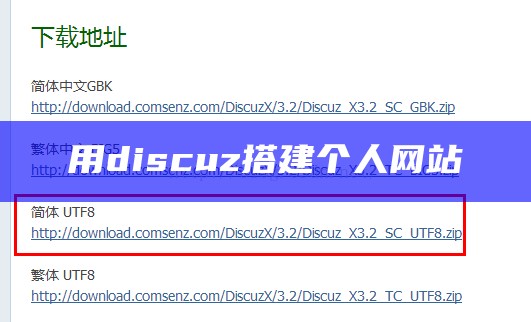 用discuz搭建个人网站