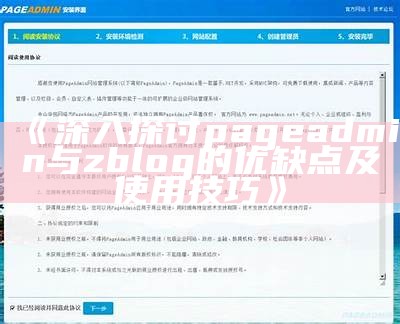 深入探讨pageadmin与zblog的优缺点及使用技巧