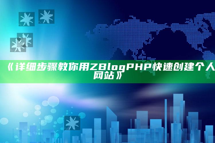 详细步骤教你用ZBlogPHP快速创建个人网站