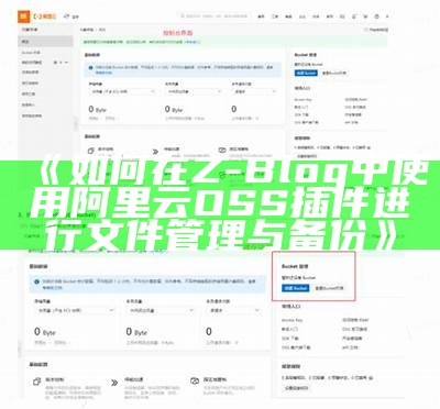 如何在Z-Blog中使用阿里云OSS插件进行文件管理与备份