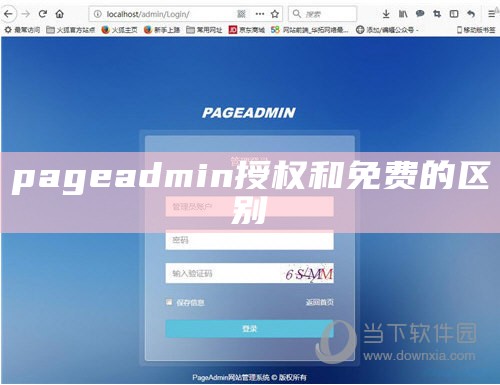 pageadmin授权和免费的区别