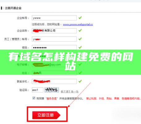 有域名怎样构建免费的网站
