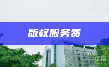 版权服务费