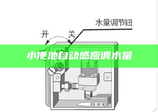 小便池自动感应 调水量