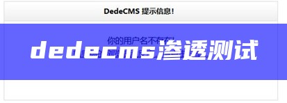 dedecms渗透测试