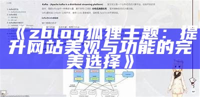 zblog狐狸主题：提升网站美观与功能的完美选择