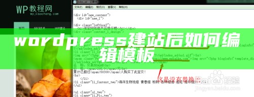 wordpress建站后如何编辑模板