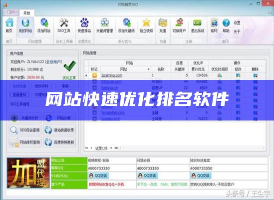 网站优化排名软件