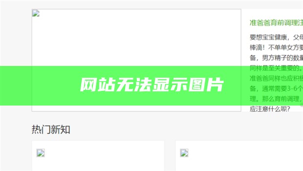 网站图片不能正常显示