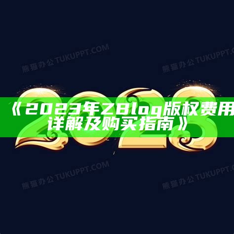 2023年ZBlog版权费用详解及购买指南