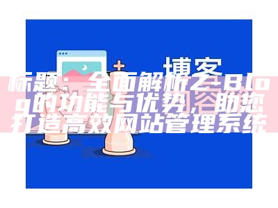 彻底解析Z-Blog网站地图的创建与优化技巧