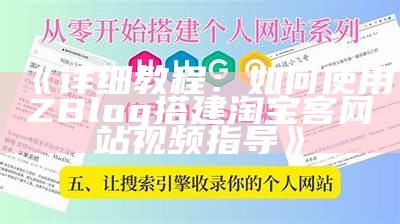 完整指南：如何使用Zblog创建淘宝客网站的视频教程