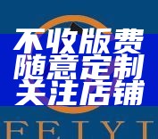 不收版费随意定制关注店铺