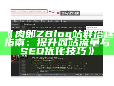 肉郎ZBlog站群搭建全解析：提高网站流量与SEO优化技巧