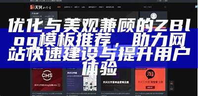 优质Zblog模板免费下载，助你轻松搭建个人网站