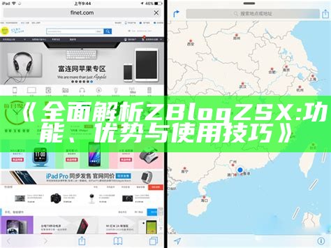 广泛体验zblog：功能、优势与实践调查