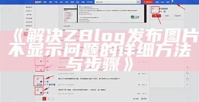 解决ZBlog发布图片不显示难题的详细方法与步骤