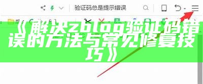 解决zblog验证码错误的方法与常见修复技巧