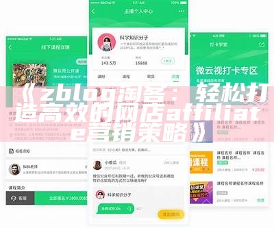 zblog淘客：轻松打造高效的网店 affiliate 营销策略