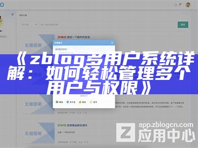 zblog多用户系统详解：如何轻松管理多个用户与权限