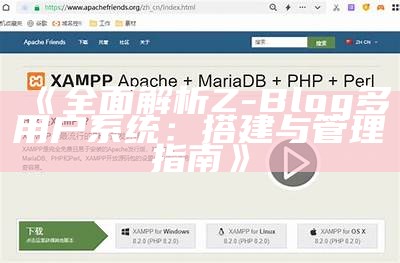 广泛解析Z-Blog多用户系统：搭建与管理指南