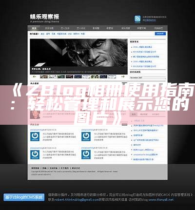 打造个性化zblog首页模板的详细指南与实例