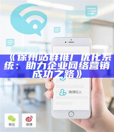 徐州站群推广优化系统：助力企业网络营销成功之路