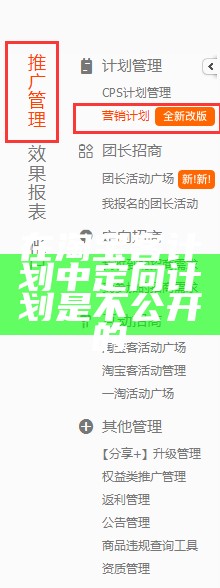 在淘宝客计划中定向计划是不公开的