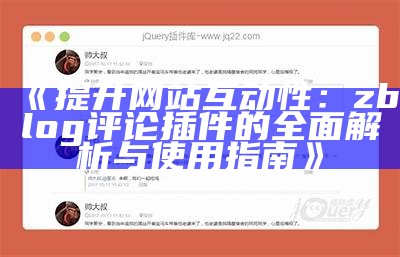 提升网站互动性：zblog评论插件的完整解析与使用指南