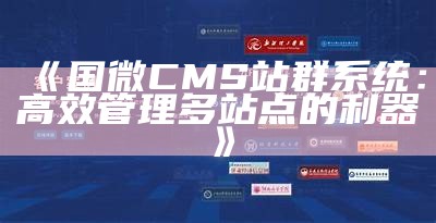 国微CMS站群系统：高效管理多站点的利器