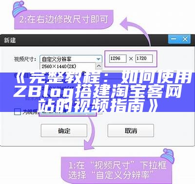 完整教程：如何使用ZBlog搭建淘宝客网站的视频指南