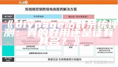 diypage站群系统评测：真的好用还是徒有其名？