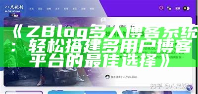 完整解析ZBlog多人博客系统：功能特点与使用指南