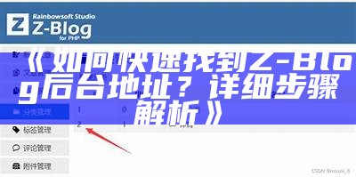 完整解析Z-Blog与DeDeCMS：选择适合你的网站建设平台