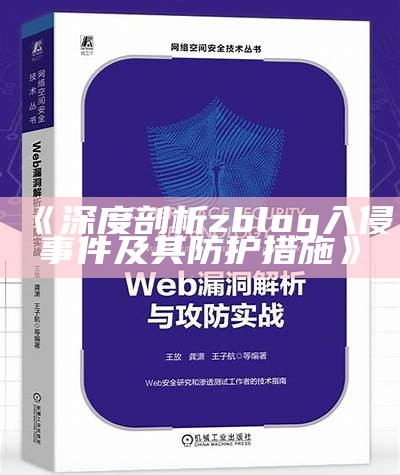 深入研究：zblog网站的安全漏洞与入侵防护措施