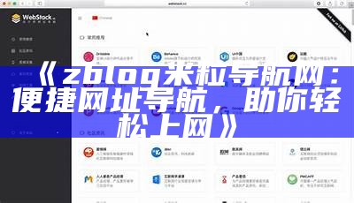 zblog米粒导航网：便捷网址导航，助你轻松上网