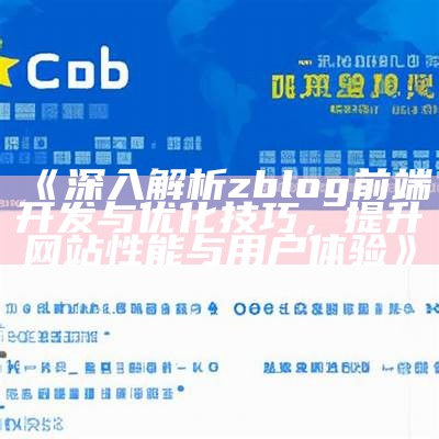 深入解析zblog前端开发与优化技巧，提升网站性能与用户体验