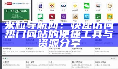 米粒导航网：快速访问热门网站的便捷工具与资源分享