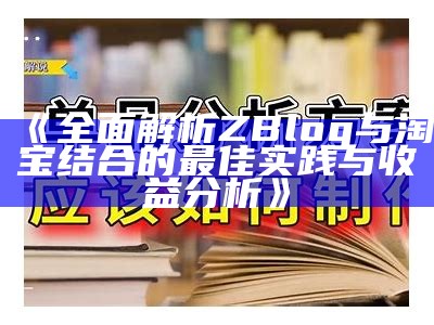 彻底解析ZBlog与淘宝结合的最佳实践与收益调查