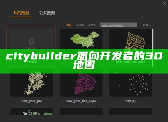 citybuilder面向开发者的3D地图