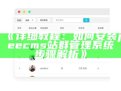 详细教程：如何安装jeecms站群管理系统步骤解析