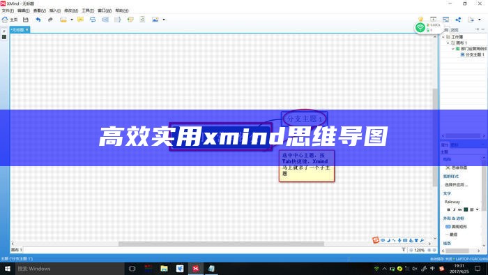 高效实用xmind思维导图