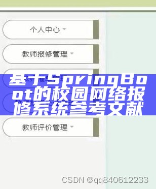 基于SpringBoot的校园网络报修系统参考文献