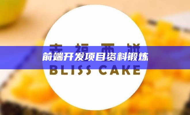 前端开发项目资料锻炼