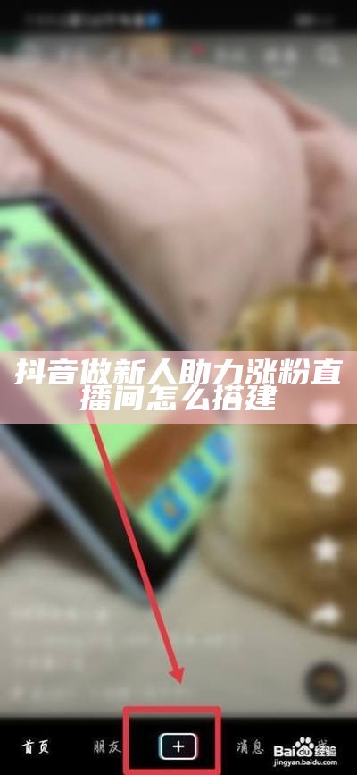 抖音做新人助力涨粉直播间怎么搭建