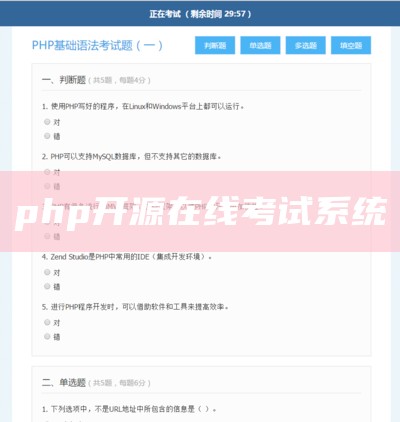 php开源在线考试系统