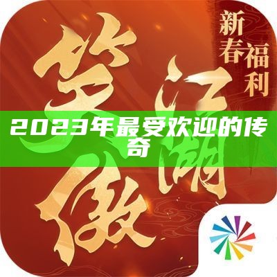 2023年最受欢迎的传奇