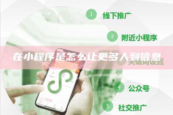 在小程序是怎么让更多人到信息