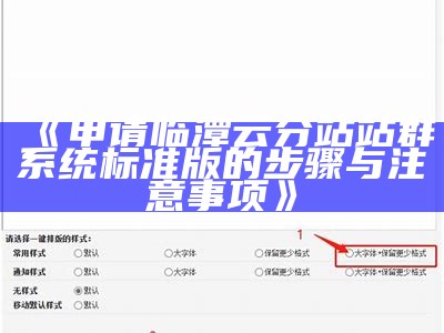 申请临潭云分站站群系统标准版的步骤与注意事项