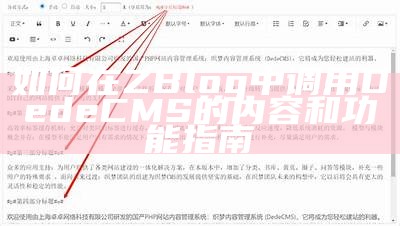 如何在ZBlog中调用DedeCMS内容的详细指南